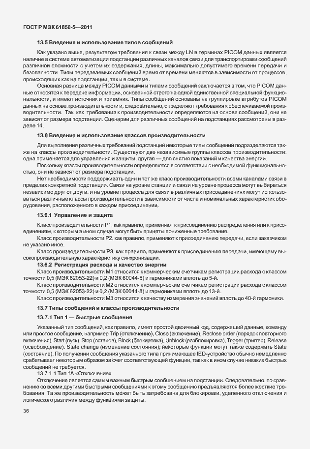 Страница 42 ГОСТ Р МЭК 61850-5-2011