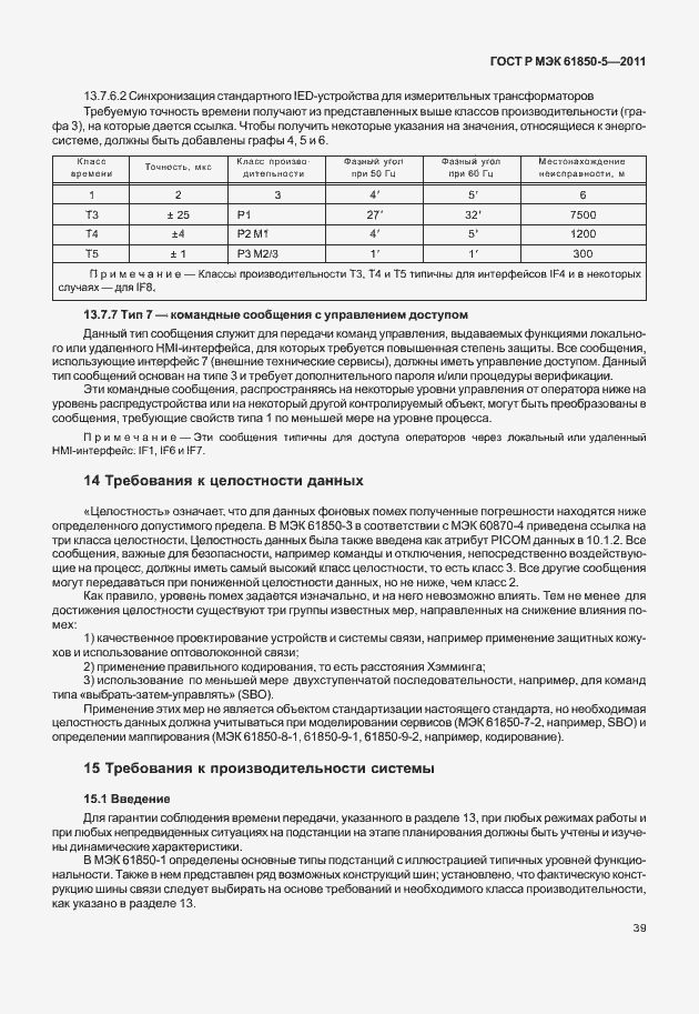 Страница 45 ГОСТ Р МЭК 61850-5-2011