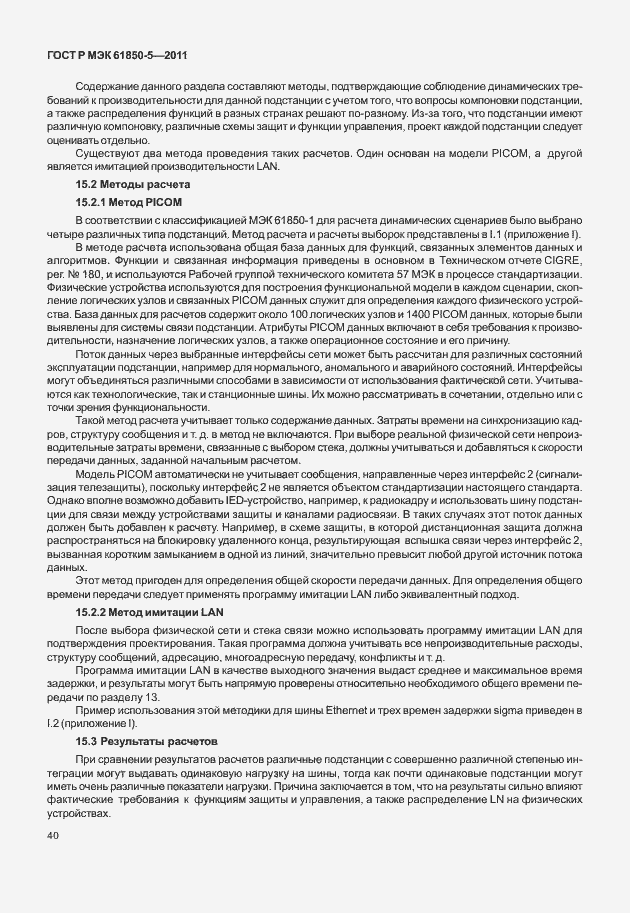 Страница 46 ГОСТ Р МЭК 61850-5-2011