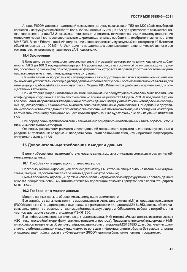 Страница 47 ГОСТ Р МЭК 61850-5-2011