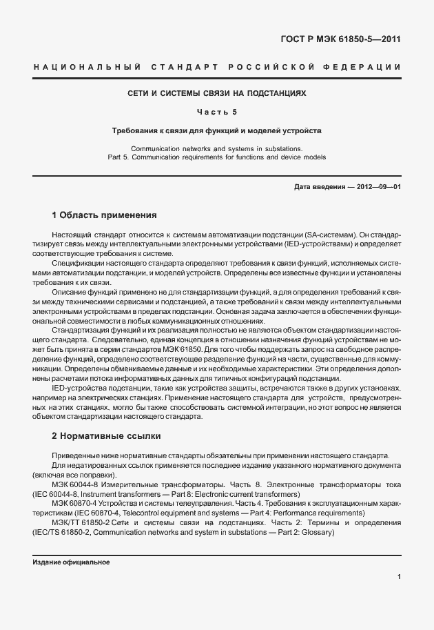 Страница 7 ГОСТ Р МЭК 61850-5-2011