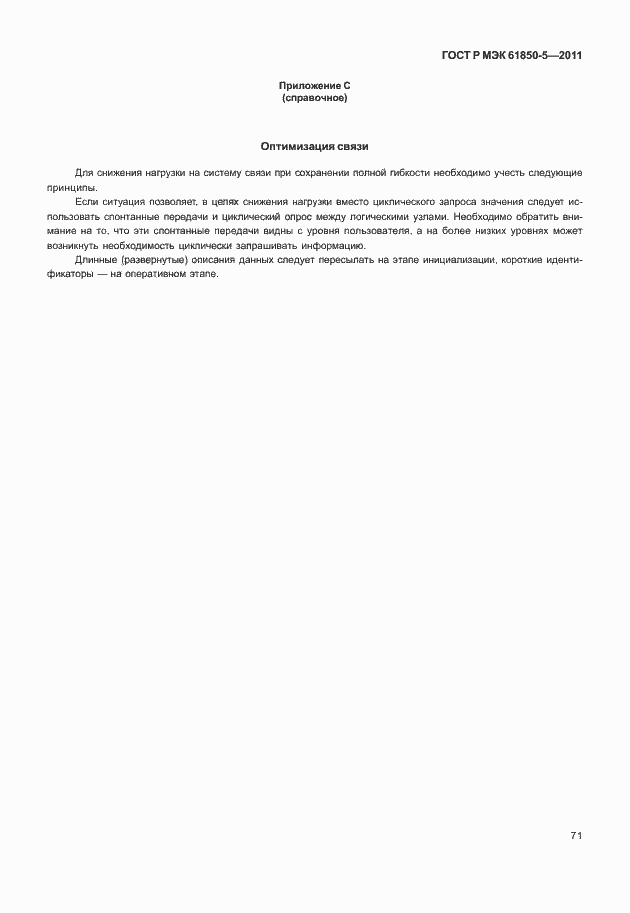 Страница 77 ГОСТ Р МЭК 61850-5-2011