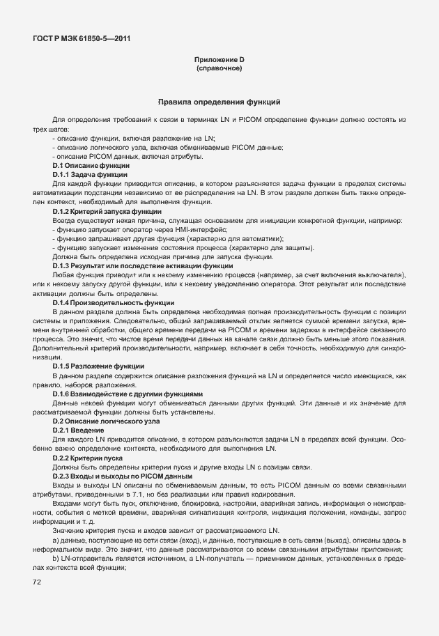 Страница 78 ГОСТ Р МЭК 61850-5-2011