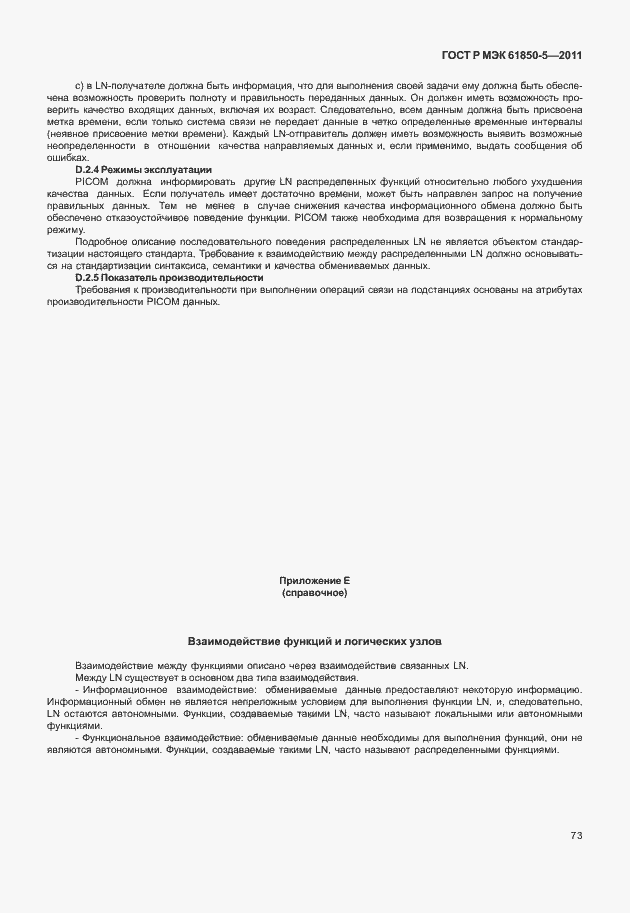 Страница 79 ГОСТ Р МЭК 61850-5-2011