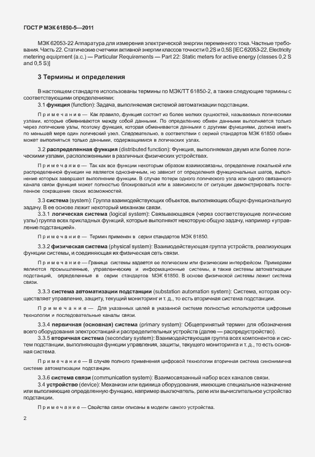 Страница 8 ГОСТ Р МЭК 61850-5-2011