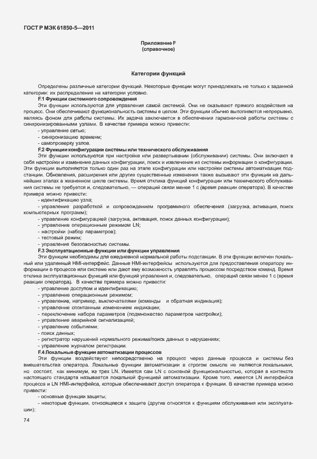 Страница 80 ГОСТ Р МЭК 61850-5-2011