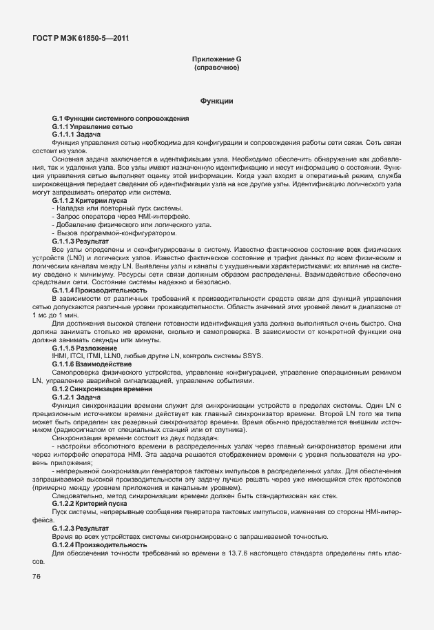 Страница 82 ГОСТ Р МЭК 61850-5-2011