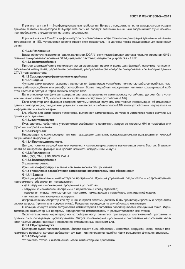 Страница 83 ГОСТ Р МЭК 61850-5-2011