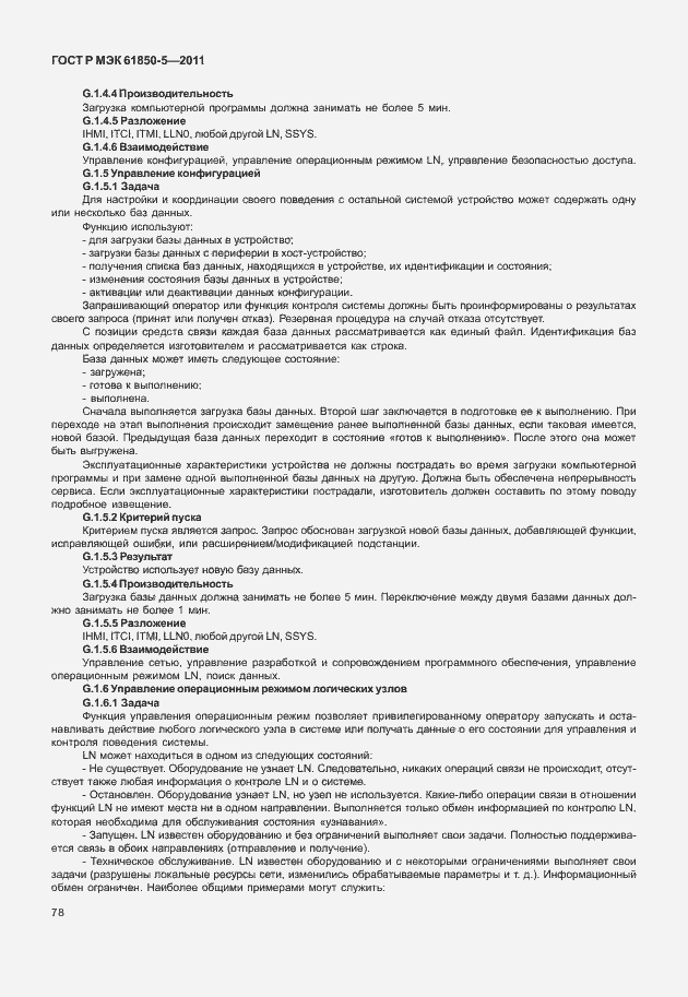 Страница 84 ГОСТ Р МЭК 61850-5-2011