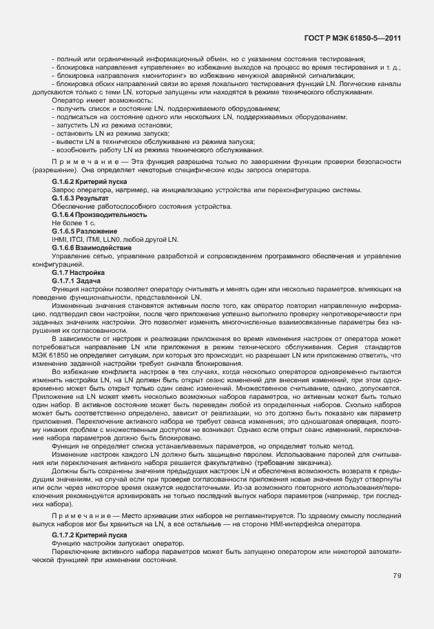 Страница 85 ГОСТ Р МЭК 61850-5-2011