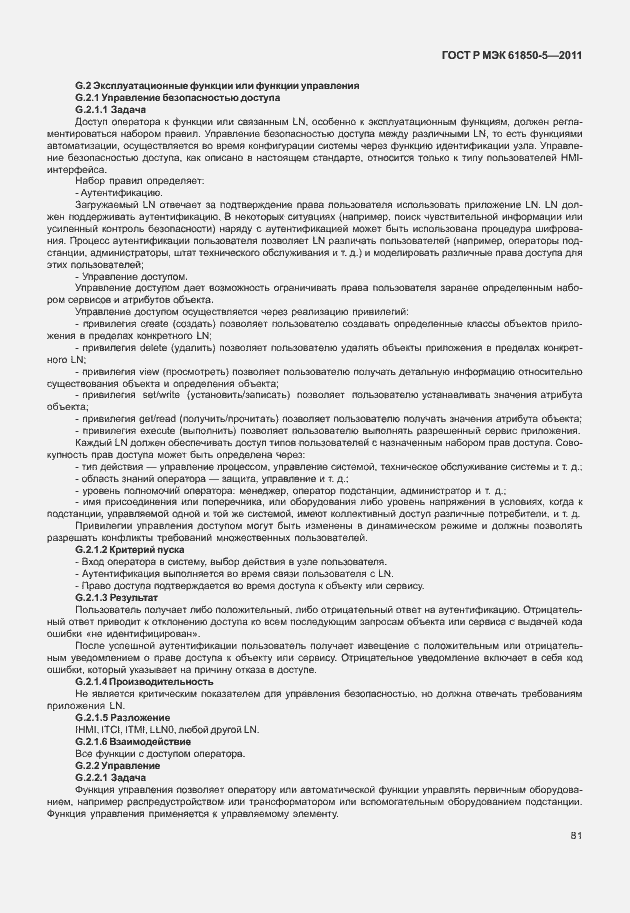 Страница 87 ГОСТ Р МЭК 61850-5-2011