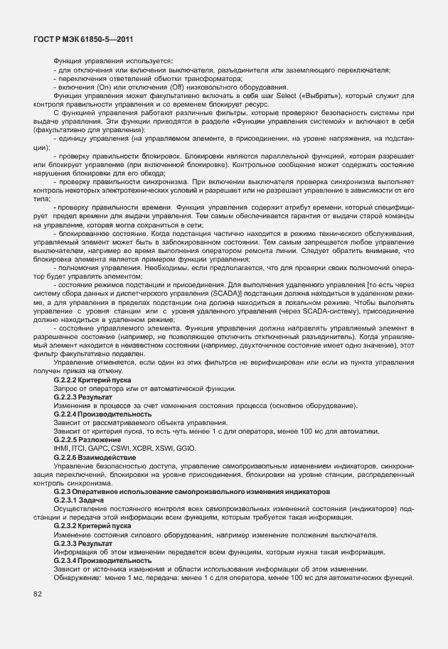 Страница 88 ГОСТ Р МЭК 61850-5-2011