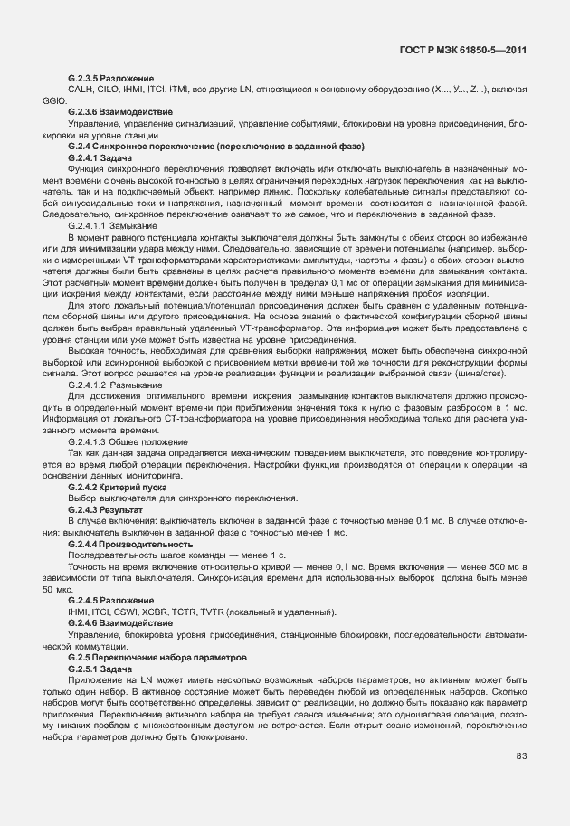 Страница 89 ГОСТ Р МЭК 61850-5-2011