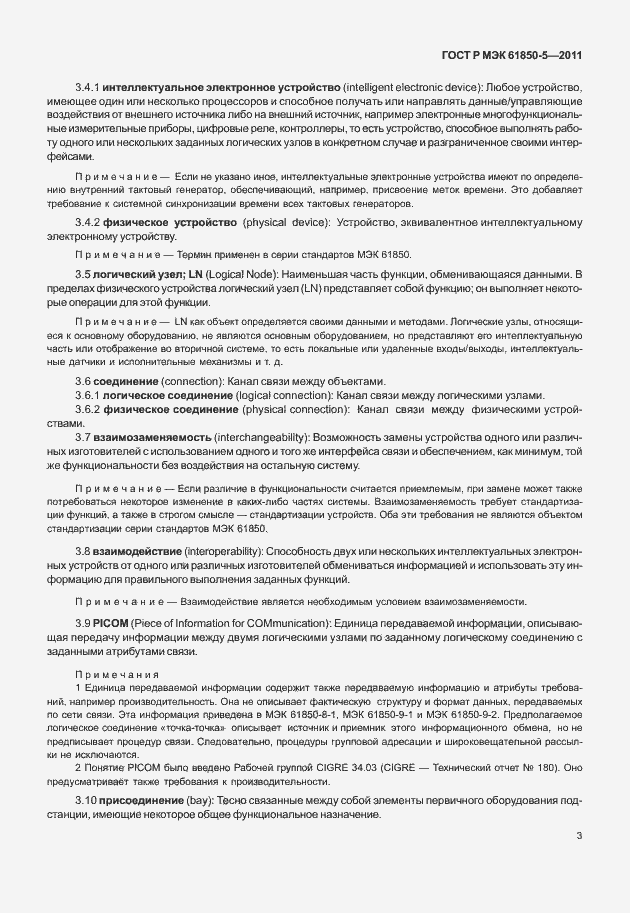 Страница 9 ГОСТ Р МЭК 61850-5-2011