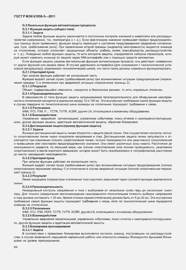 Страница 92 ГОСТ Р МЭК 61850-5-2011