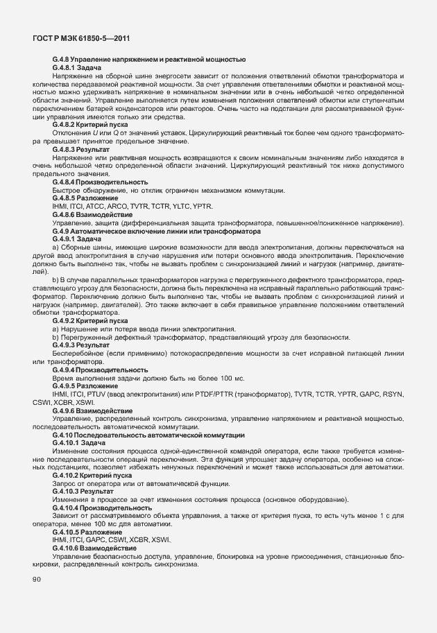 Страница 96 ГОСТ Р МЭК 61850-5-2011