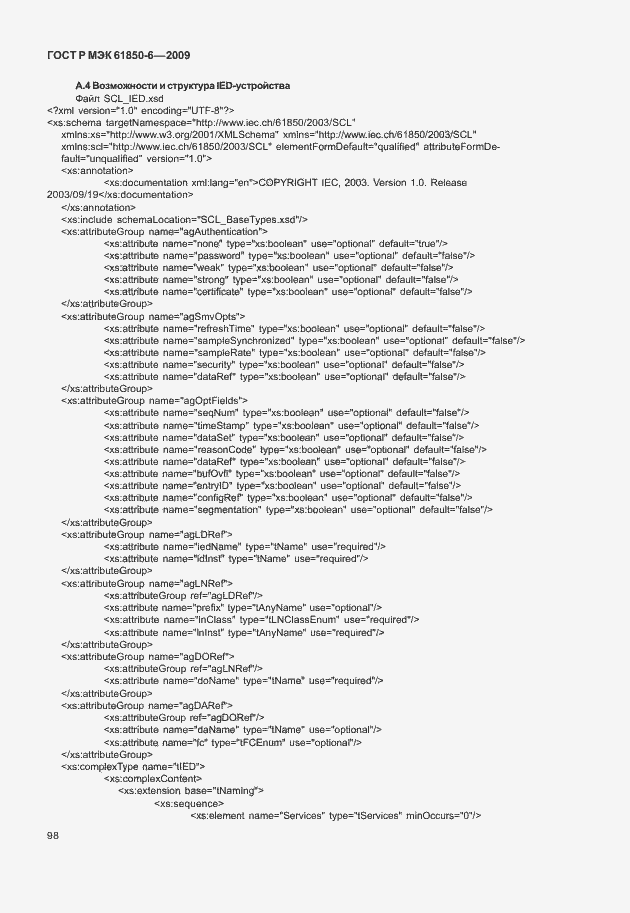 Страница 102 ГОСТ Р МЭК 61850-6-2009