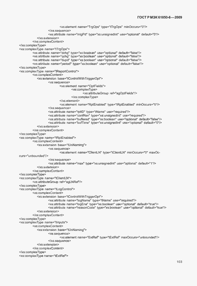 Страница 107 ГОСТ Р МЭК 61850-6-2009