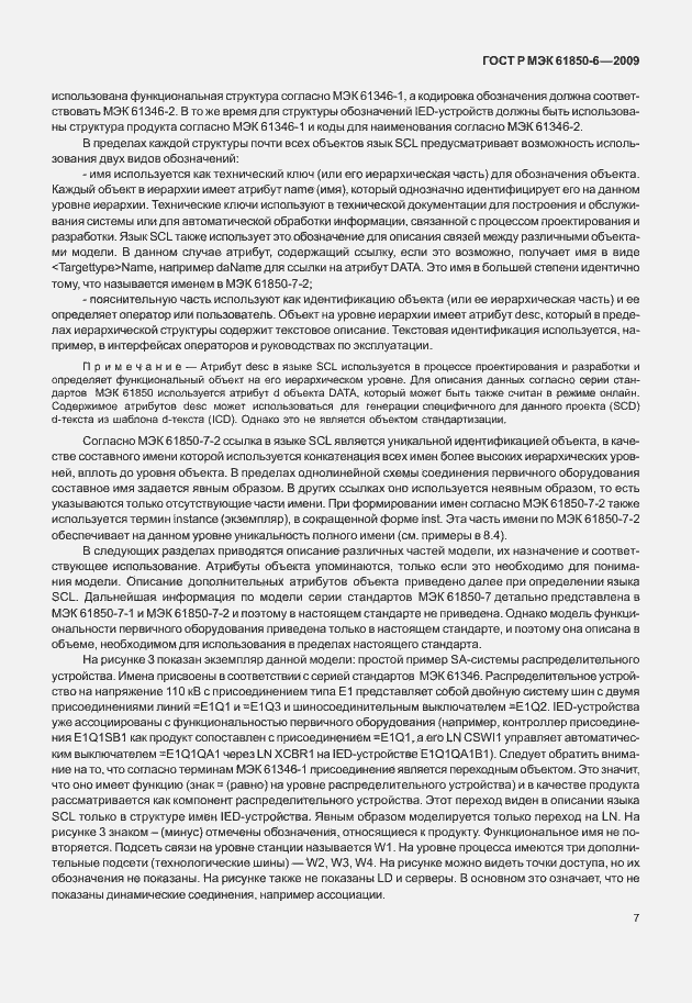 Страница 11 ГОСТ Р МЭК 61850-6-2009