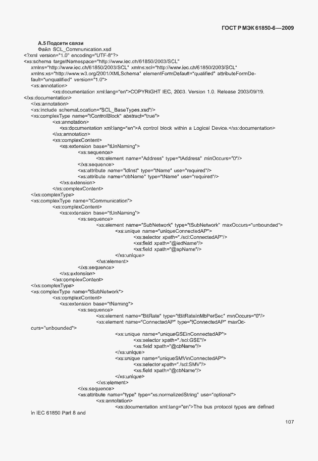 Страница 111 ГОСТ Р МЭК 61850-6-2009