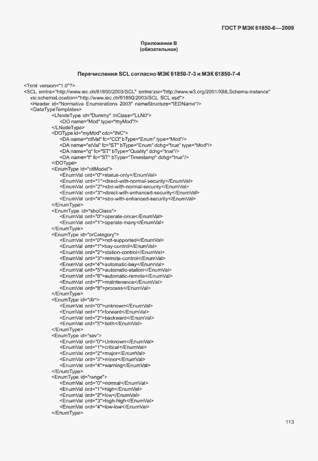 Страница 117 ГОСТ Р МЭК 61850-6-2009