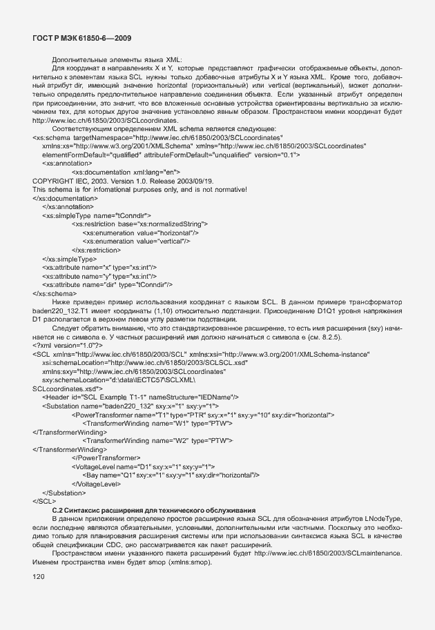Страница 124 ГОСТ Р МЭК 61850-6-2009