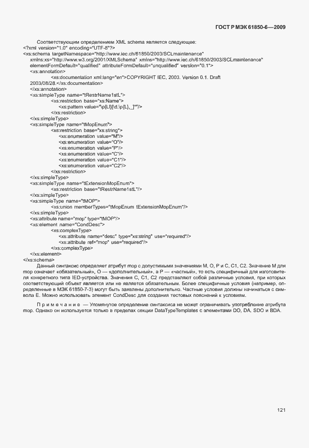 Страница 125 ГОСТ Р МЭК 61850-6-2009