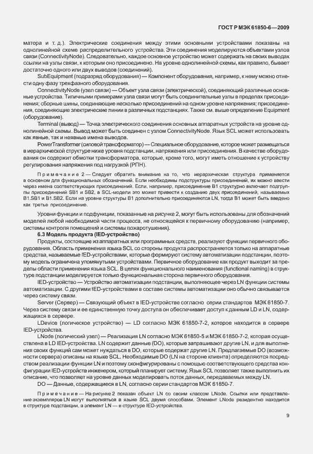 Страница 13 ГОСТ Р МЭК 61850-6-2009