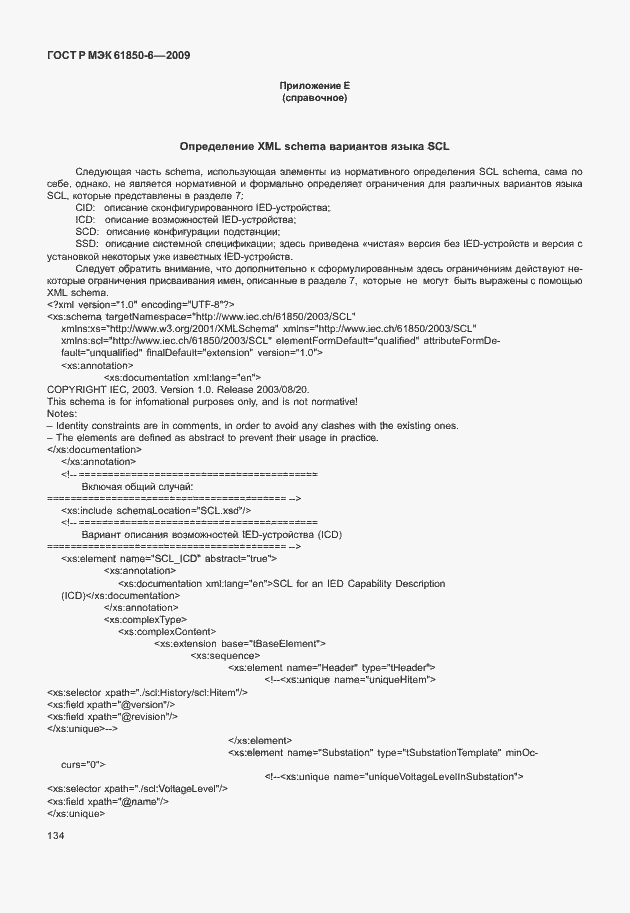 Страница 138 ГОСТ Р МЭК 61850-6-2009