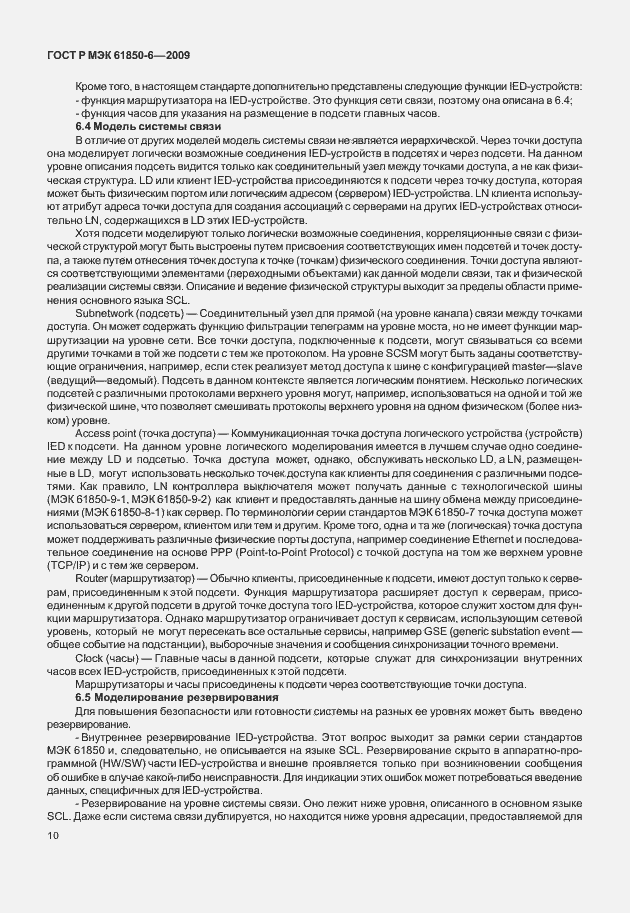 Страница 14 ГОСТ Р МЭК 61850-6-2009