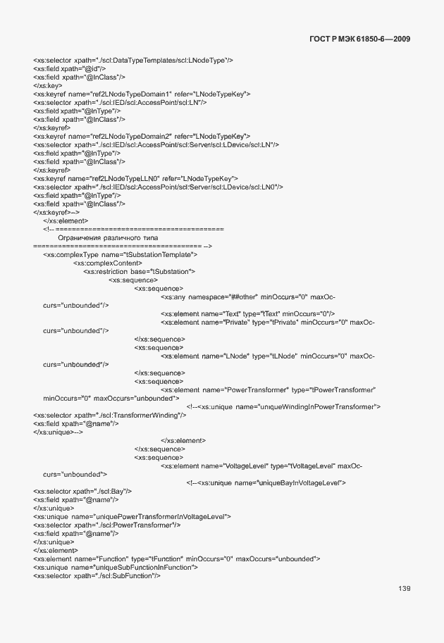 Страница 143 ГОСТ Р МЭК 61850-6-2009
