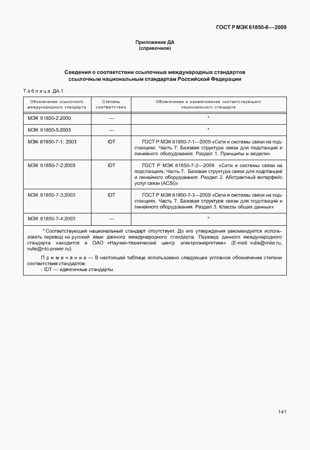 Страница 145 ГОСТ Р МЭК 61850-6-2009