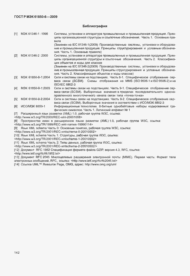 Страница 146 ГОСТ Р МЭК 61850-6-2009