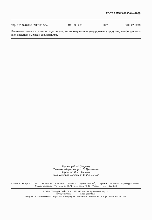 Страница 147 ГОСТ Р МЭК 61850-6-2009