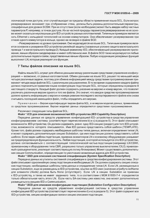 Страница 15 ГОСТ Р МЭК 61850-6-2009