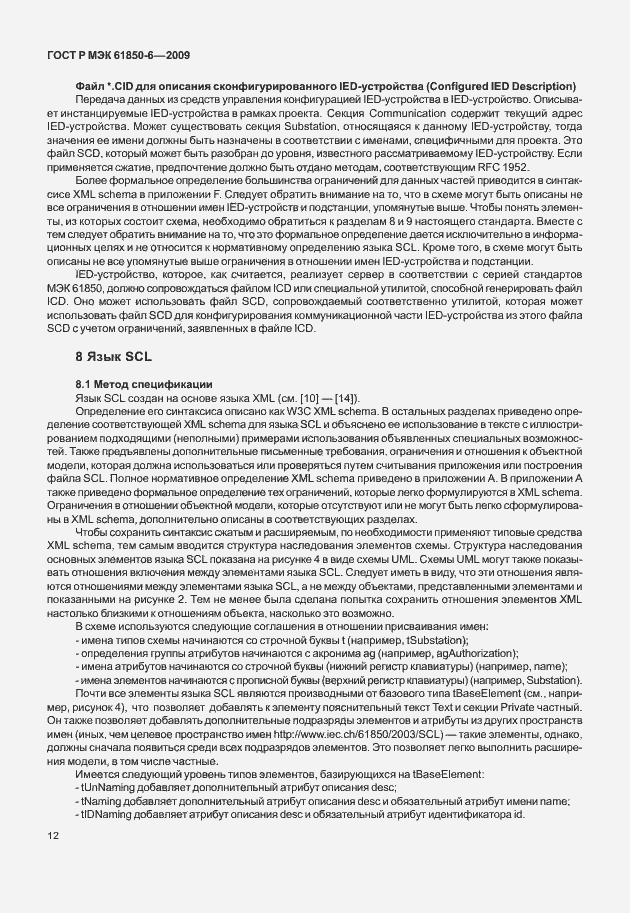 Страница 16 ГОСТ Р МЭК 61850-6-2009