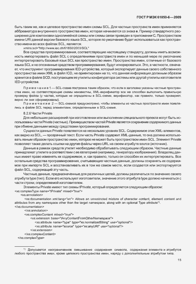 Страница 19 ГОСТ Р МЭК 61850-6-2009