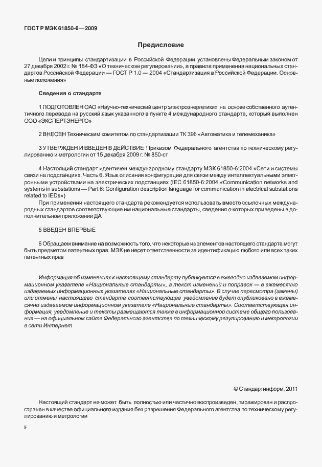 Страница 2 ГОСТ Р МЭК 61850-6-2009