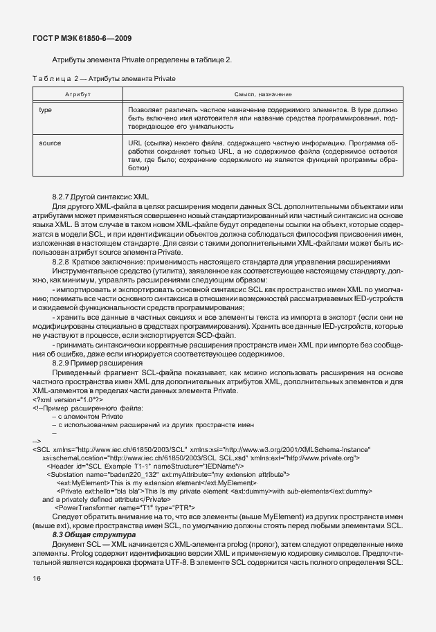 Страница 20 ГОСТ Р МЭК 61850-6-2009