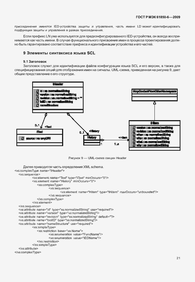 Страница 25 ГОСТ Р МЭК 61850-6-2009