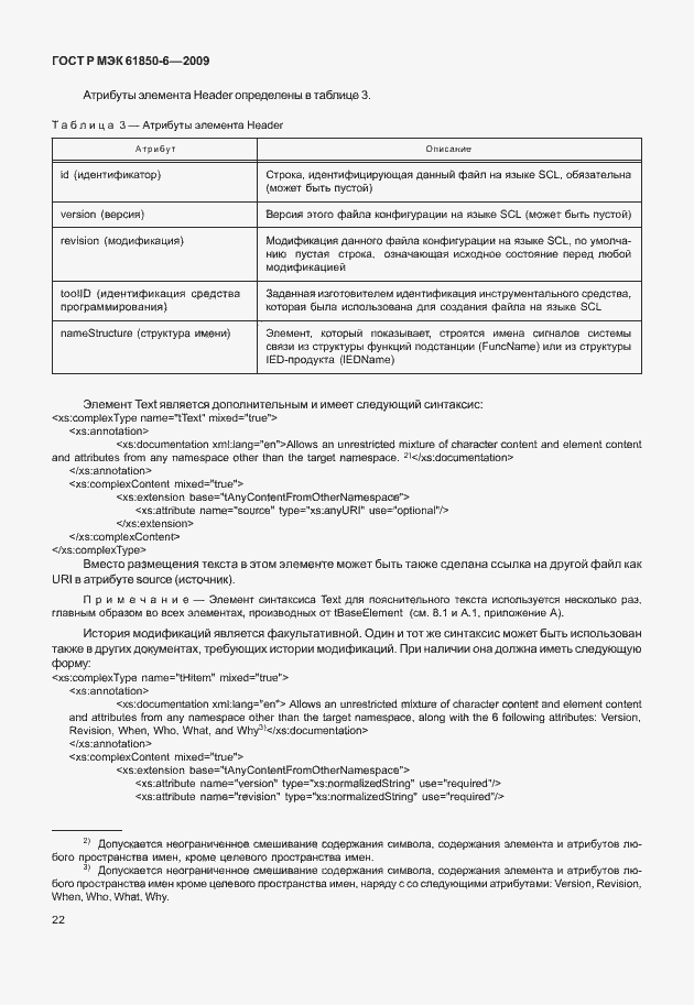 Страница 26 ГОСТ Р МЭК 61850-6-2009