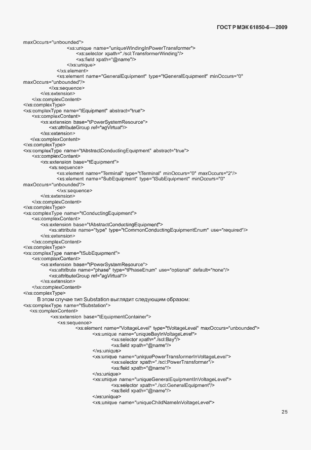 Страница 29 ГОСТ Р МЭК 61850-6-2009