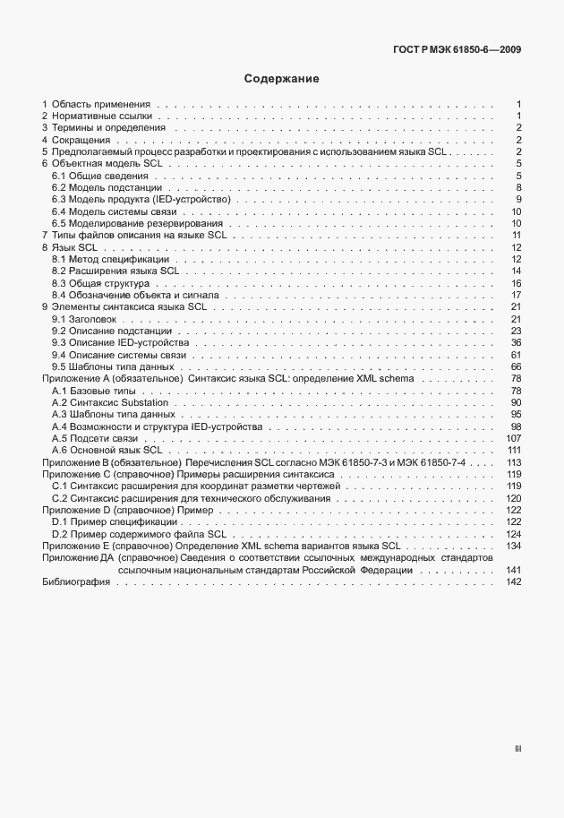 Страница 3 ГОСТ Р МЭК 61850-6-2009