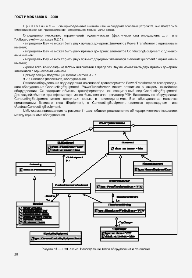 Страница 32 ГОСТ Р МЭК 61850-6-2009
