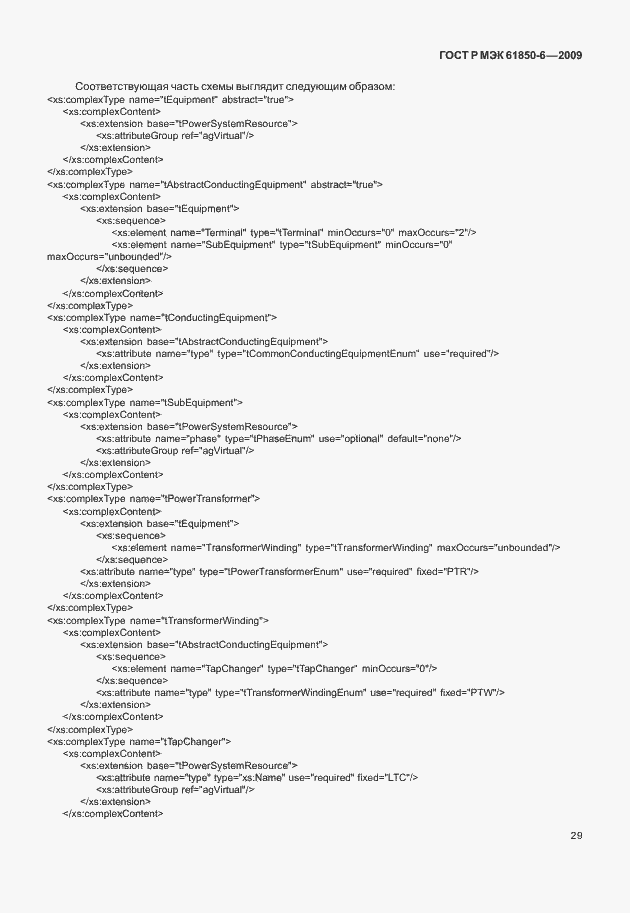 Страница 33 ГОСТ Р МЭК 61850-6-2009