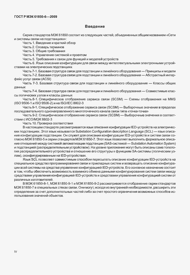 Страница 4 ГОСТ Р МЭК 61850-6-2009