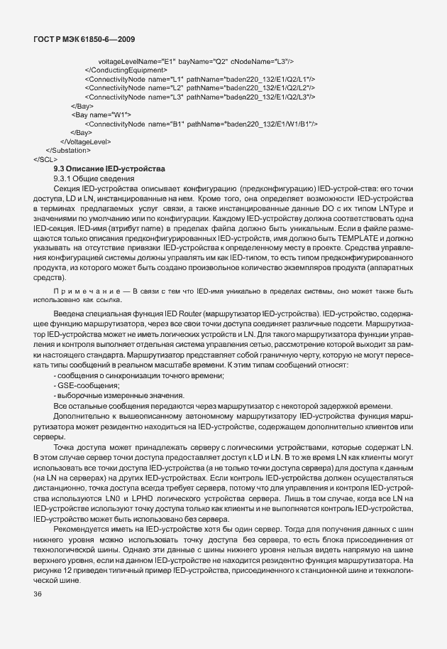 Страница 40 ГОСТ Р МЭК 61850-6-2009
