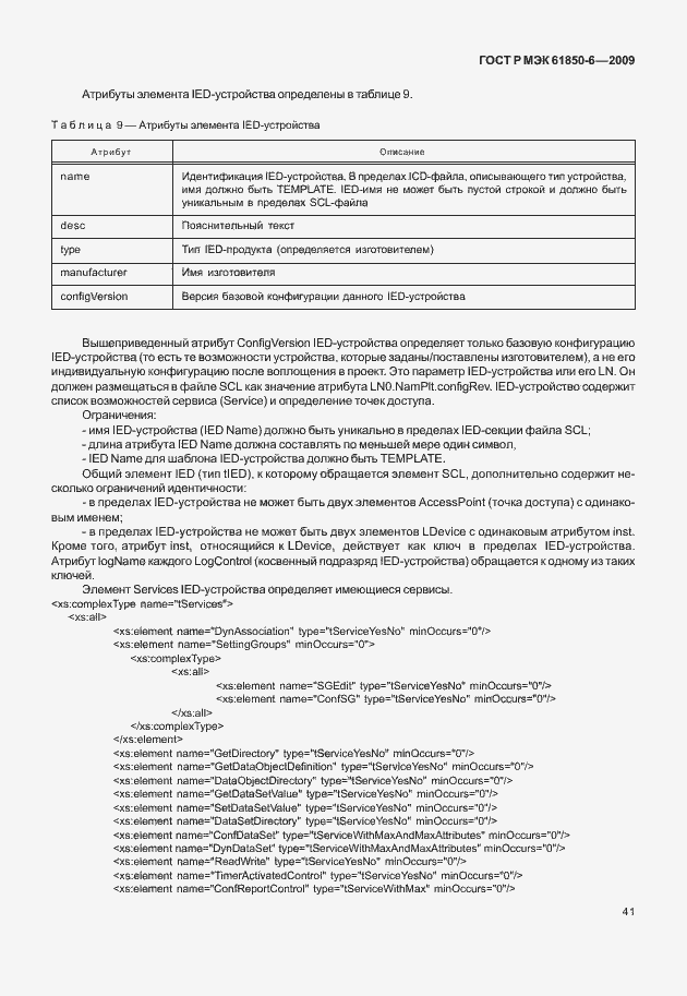 Страница 45 ГОСТ Р МЭК 61850-6-2009