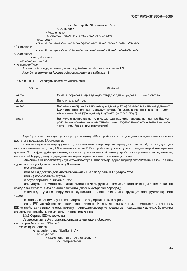 Страница 49 ГОСТ Р МЭК 61850-6-2009