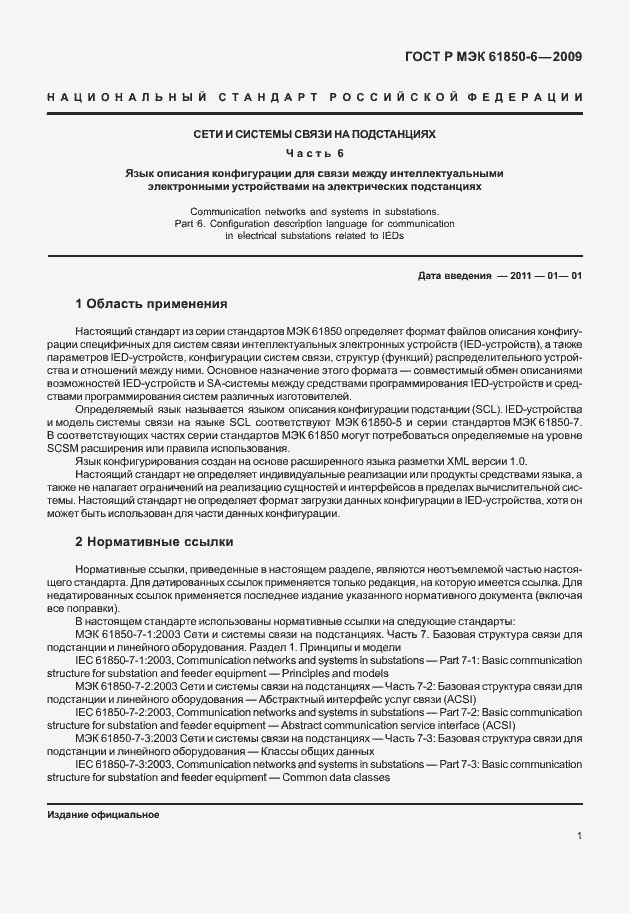 Страница 5 ГОСТ Р МЭК 61850-6-2009